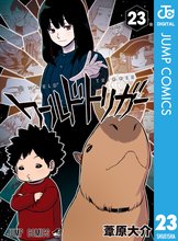 マンガ 電子書籍 ワールドトリガー の表紙画像
