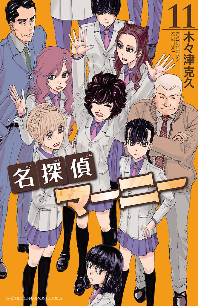 名探偵マーニー 11 冊セット 全巻