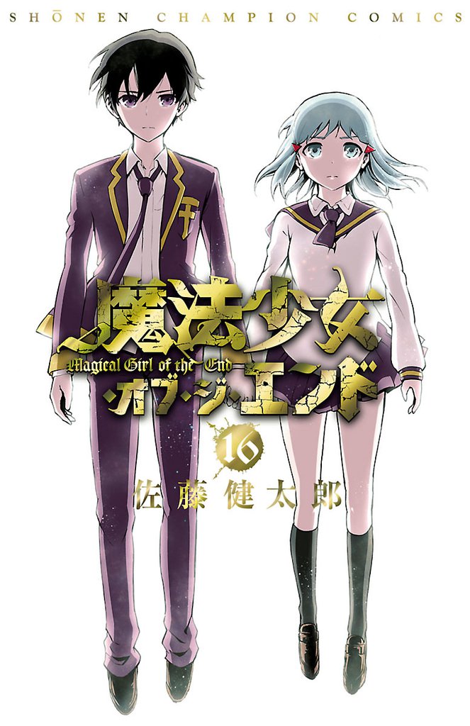 魔法少女・オブ・ジ・エンド 16 冊セット 全巻