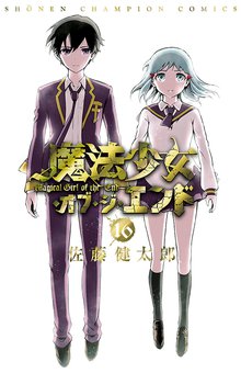 漫画 電子書籍 魔法少女・オブ・ジ・エンド の表紙画像