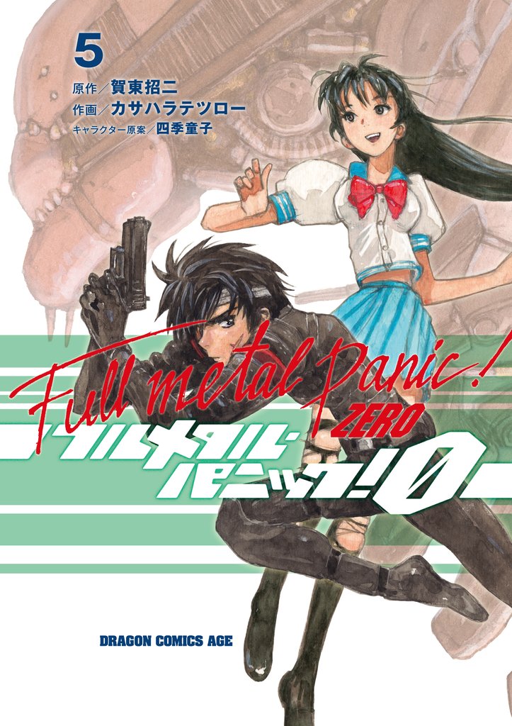 フルメタル・パニック！0―ZERO― 5 冊セット 最新刊まで