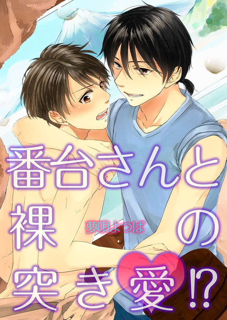 番台さんと裸の突き愛！？(1)
