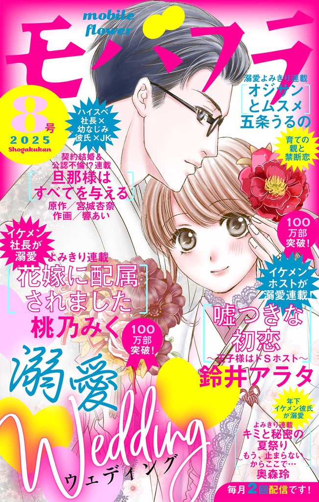 モバフラ 2025年8号