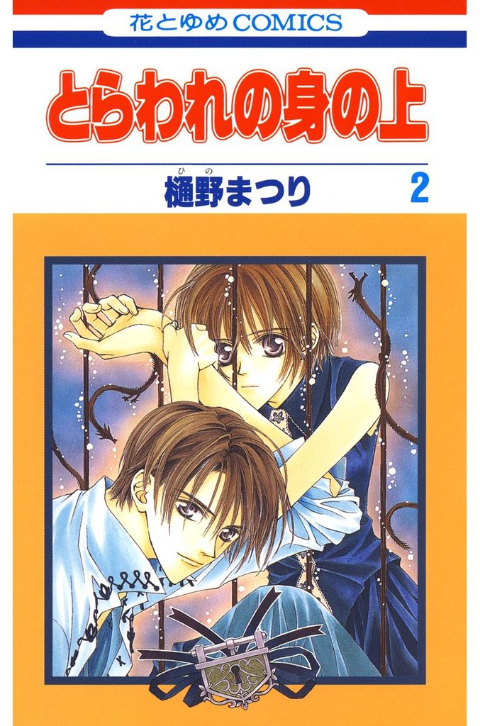 とらわれの身の上　2巻