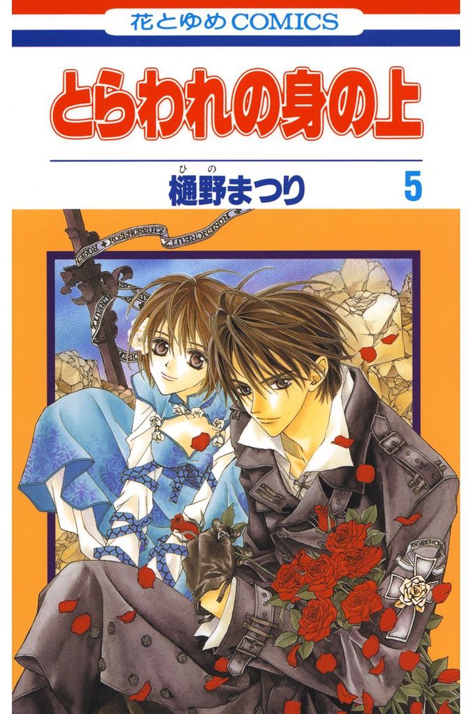 とらわれの身の上 5 冊セット 全巻