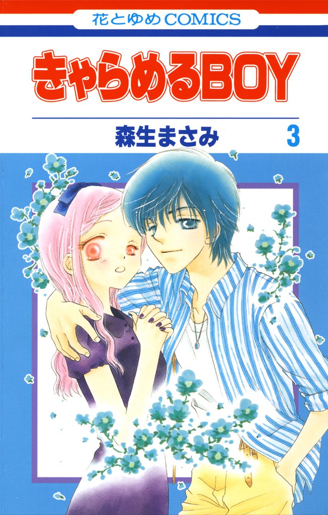 きゃらめるBOY 3 冊セット 全巻