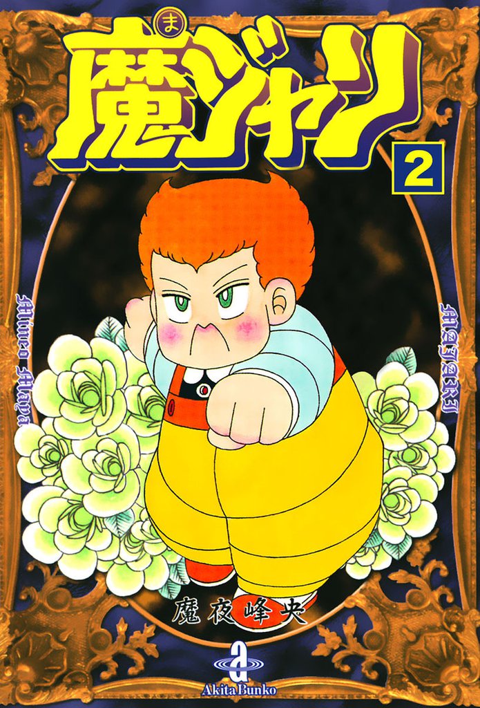 魔ジャリ　2