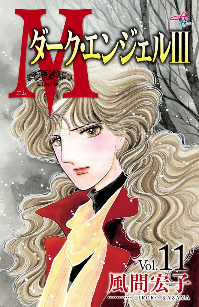 Ｍエム～ダーク・エンジェルIII～ 11