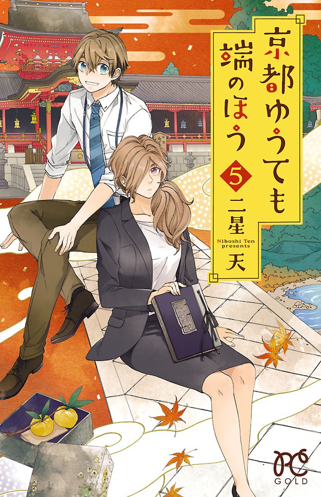 京都ゆうても端のほう 5 冊セット 最新刊まで