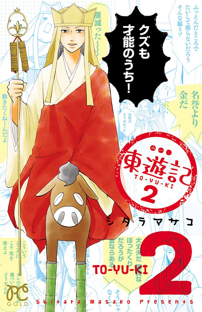 東遊記 2 冊セット 全巻