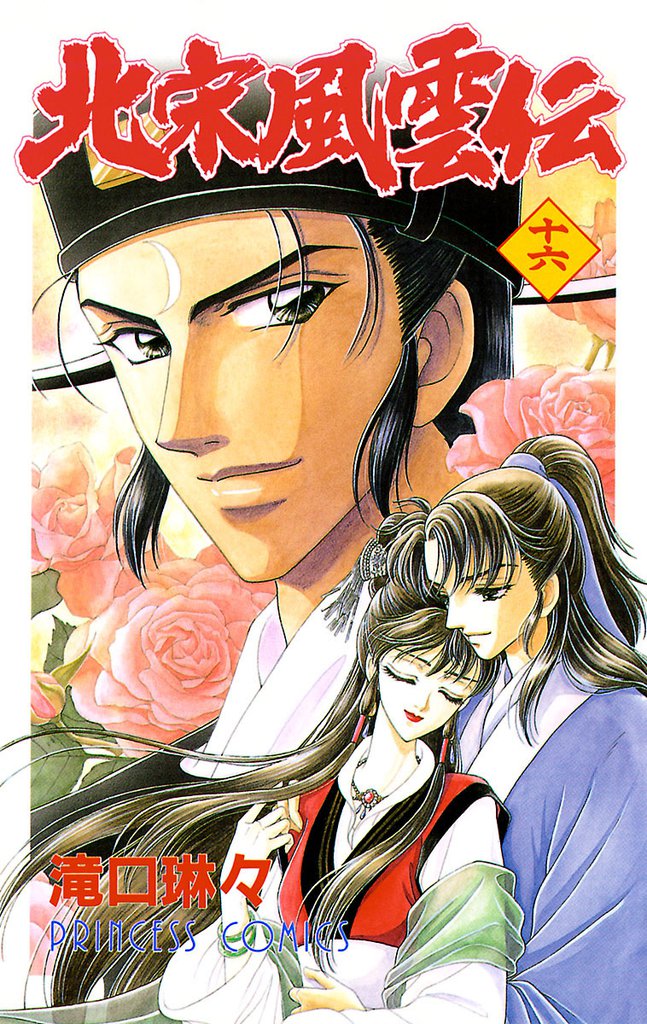 北宋風雲伝 16 冊セット 全巻