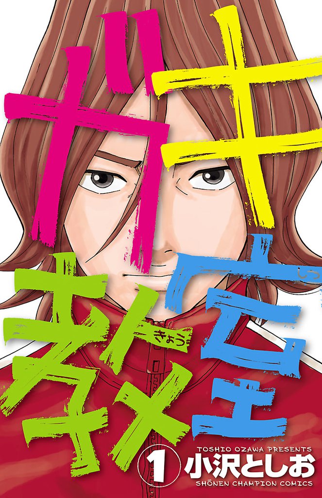 ガキ教室　1