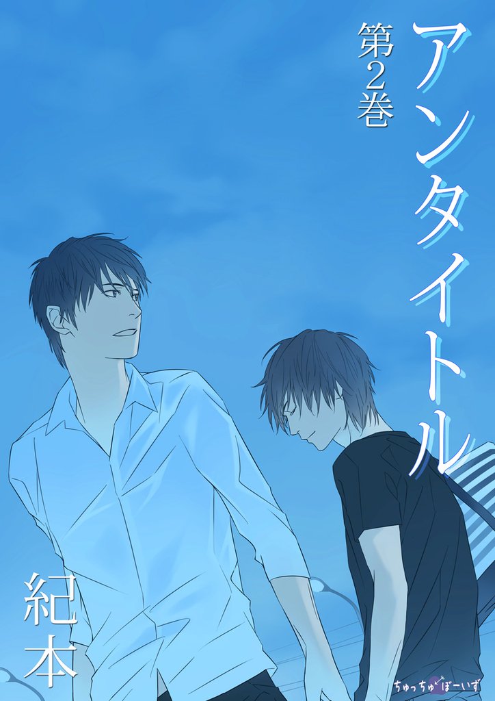 アンタイトル　第2巻