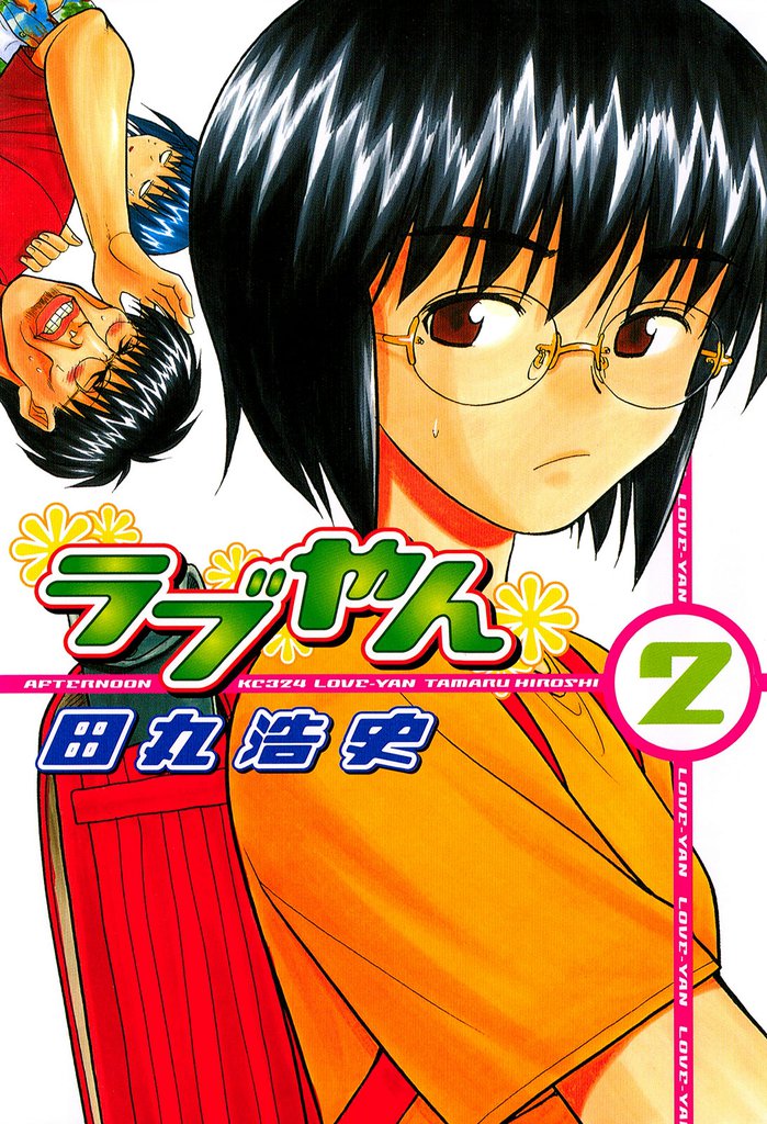 ラブやん（２）