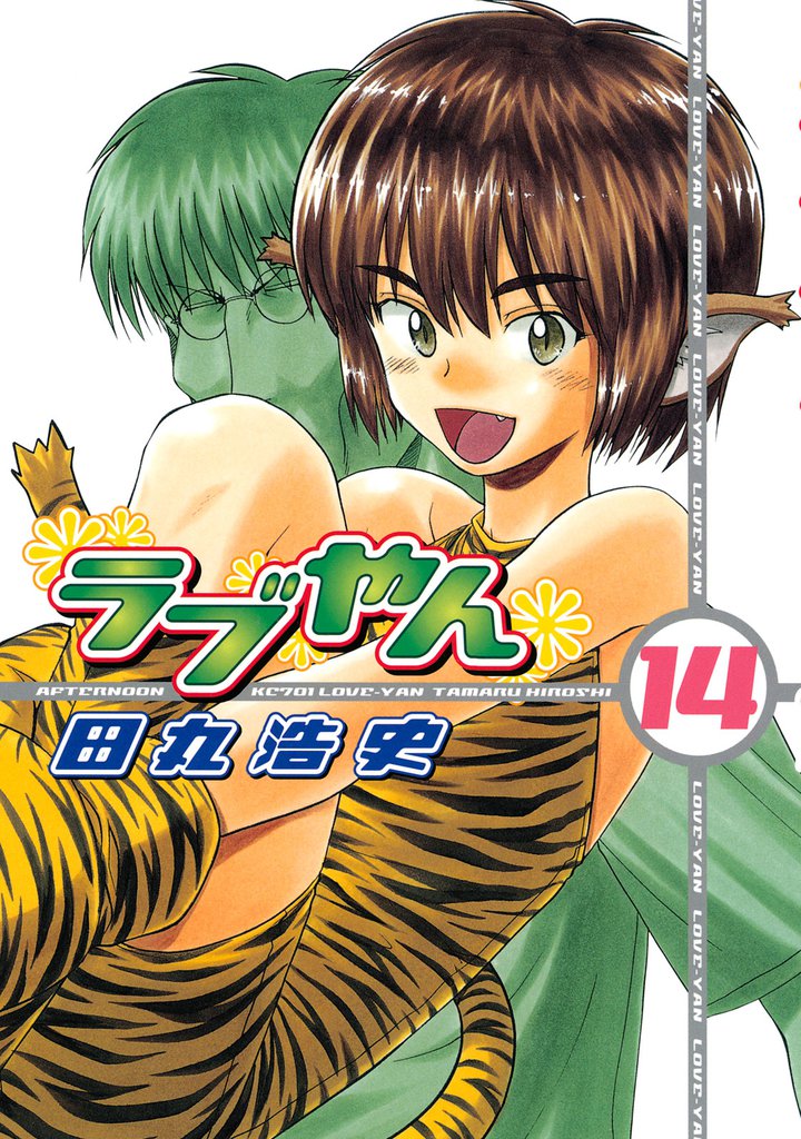 ラブやん（１４）