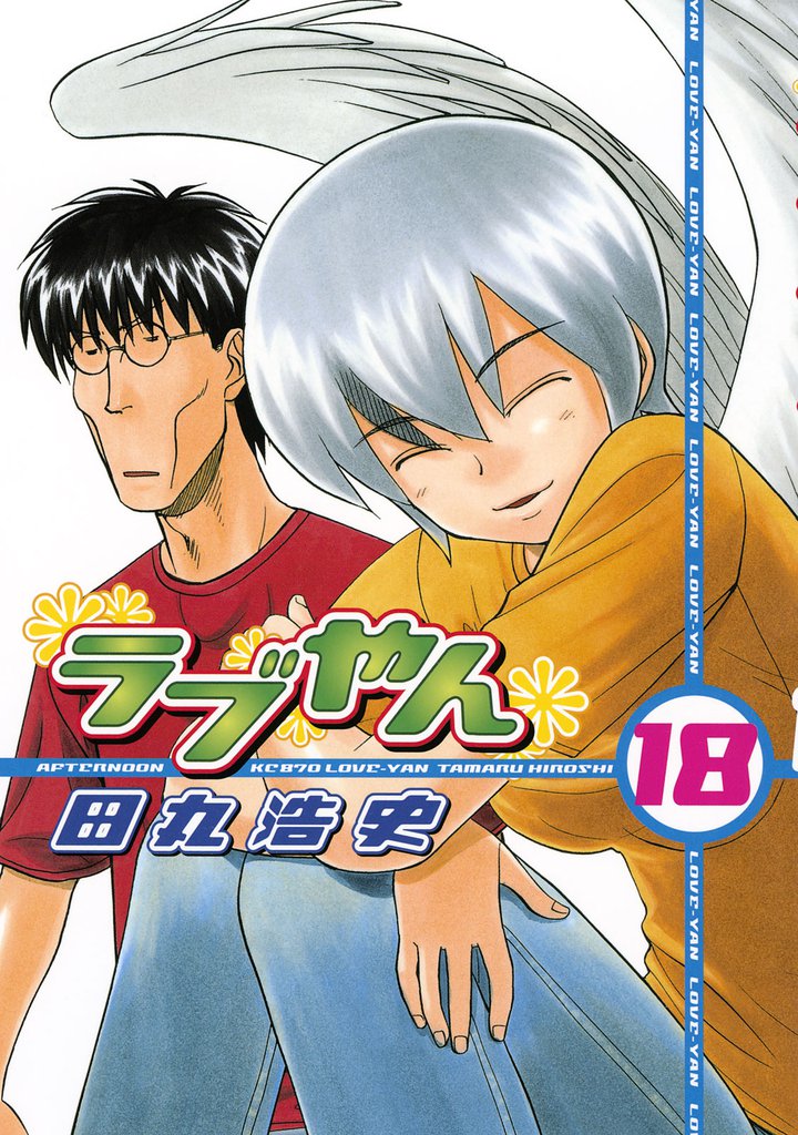 ラブやん（１８）