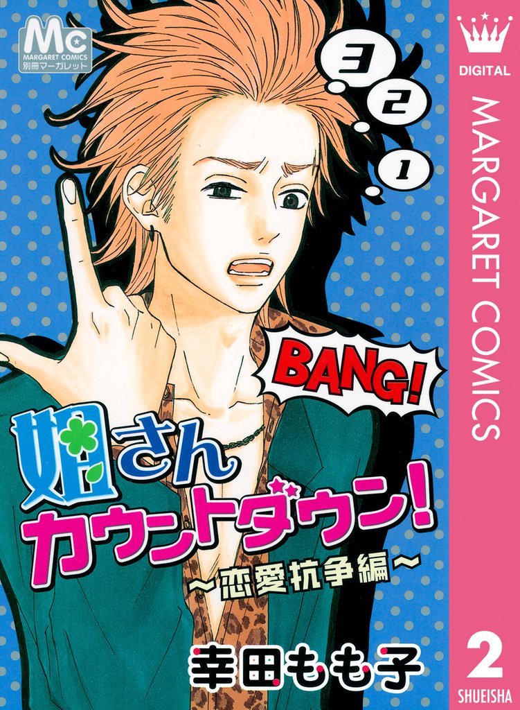 姐さんカウントダウン！ 2 冊セット 全巻