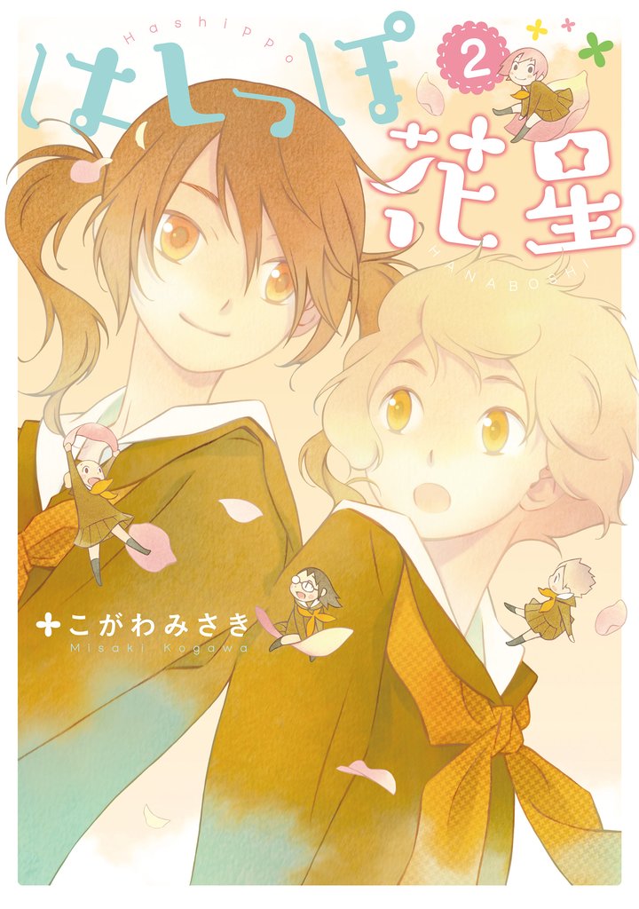 はしっぽ花星 2 冊セット 全巻