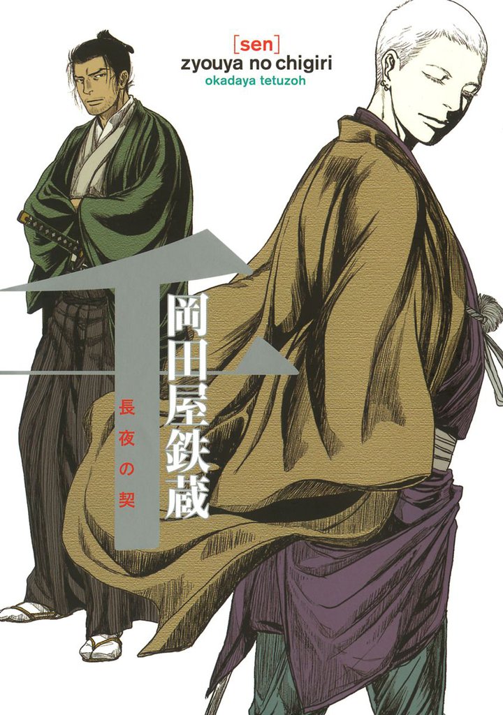 千　長夜の契