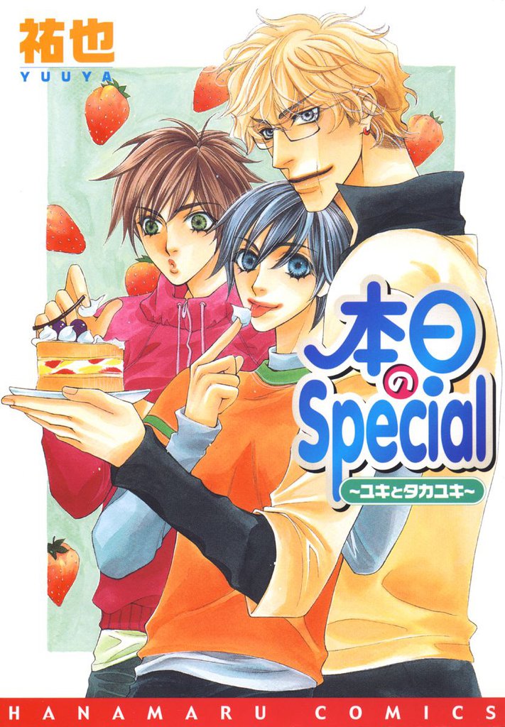 本日のSpecial 2 冊セット 全巻