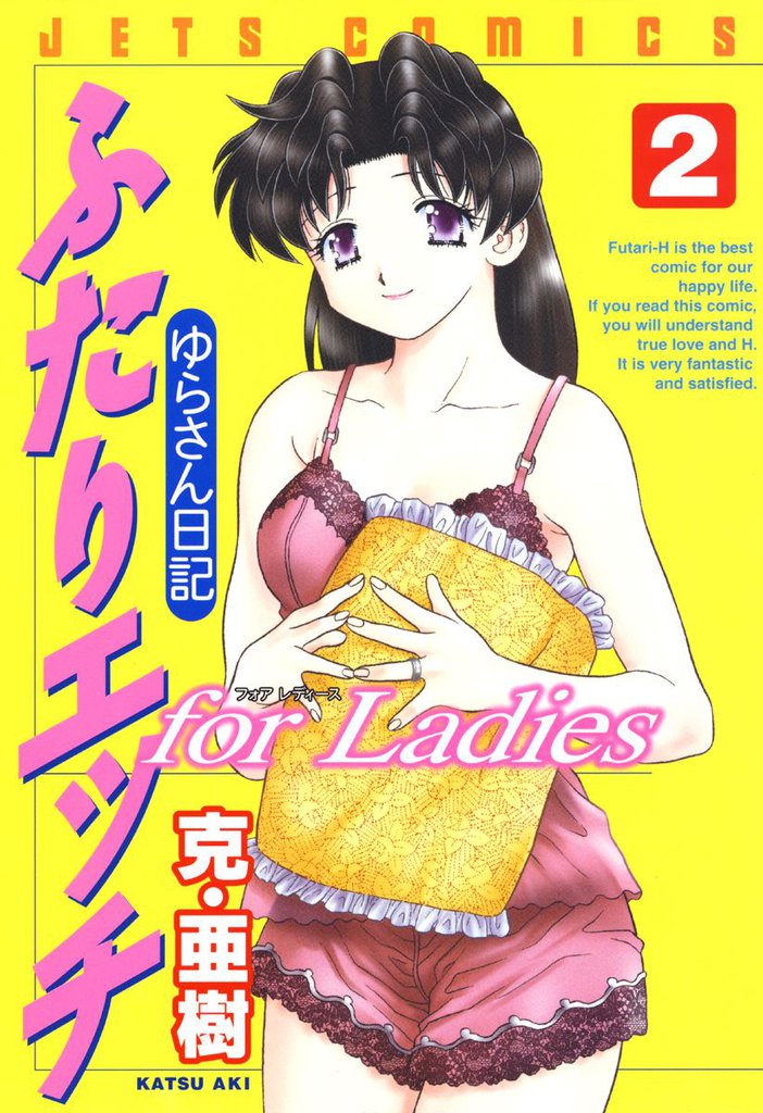 ふたりエッチ for Ladies －ゆらさん日記－ 2 冊セット 最新刊まで