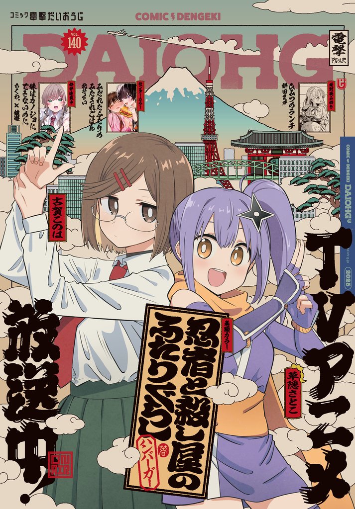 【電子版】月刊コミック 電撃大王 2025年6月号増刊 コミック電撃だいおうじ VOL.140