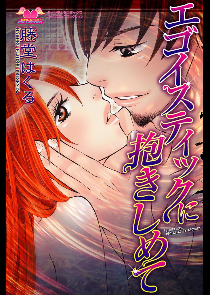 エゴイスティックに抱きしめて