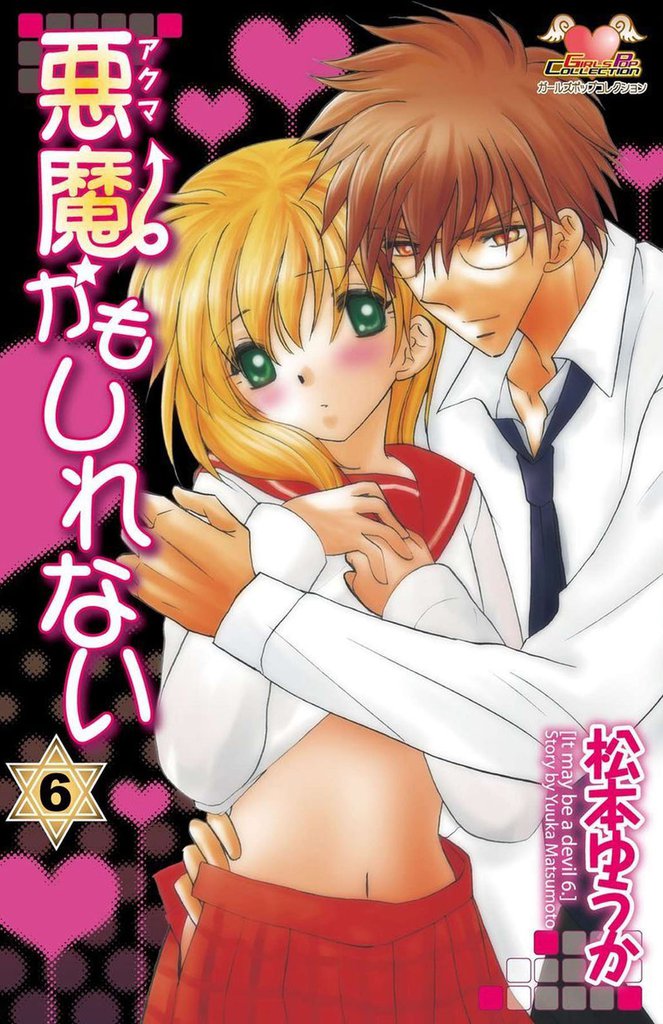 悪魔かもしれない 6 冊セット 最新刊まで