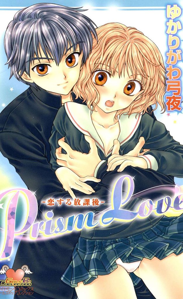 Prism Love-恋する放課後-