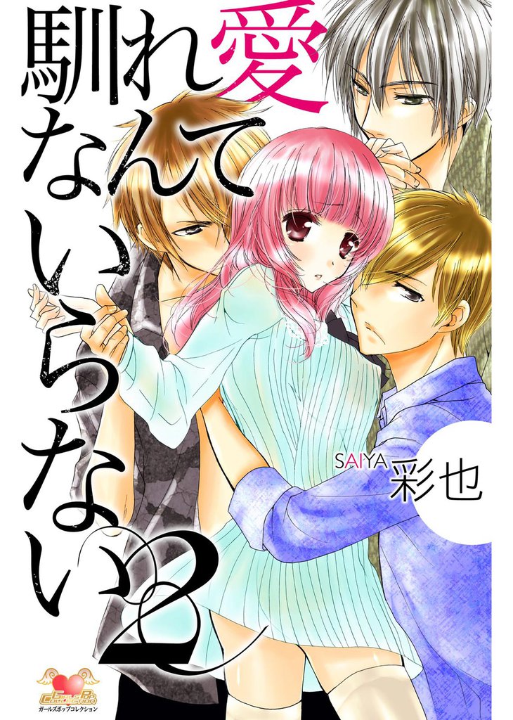 馴れ愛なんていらない 2 冊セット 全巻