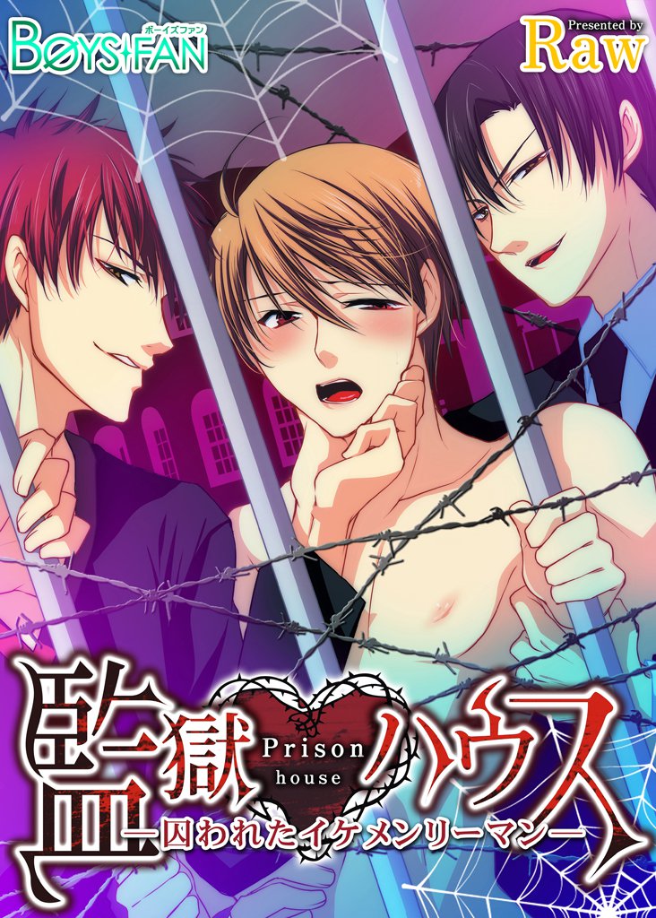 監獄ハウス～囚われたイケメンリーマン～（１）