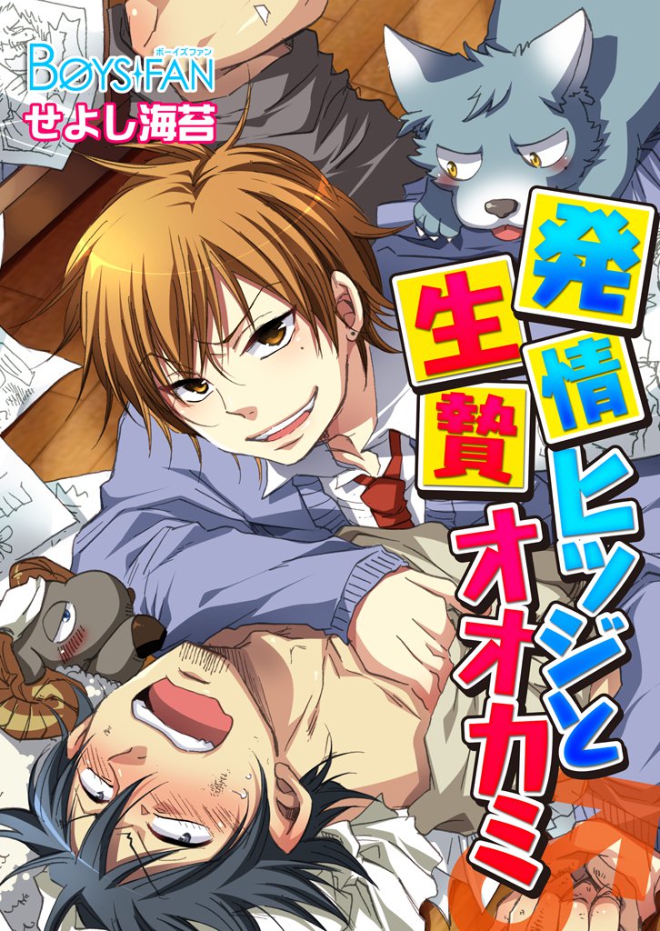 発情ヒツジと生贄オオカミ♂（１）