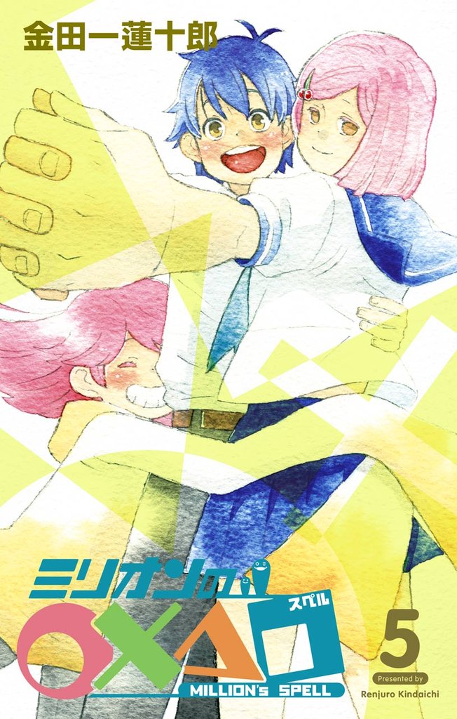 ミリオンの○×△□