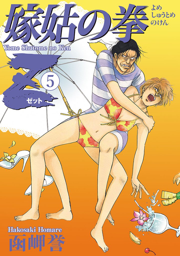 嫁姑の拳Z 5