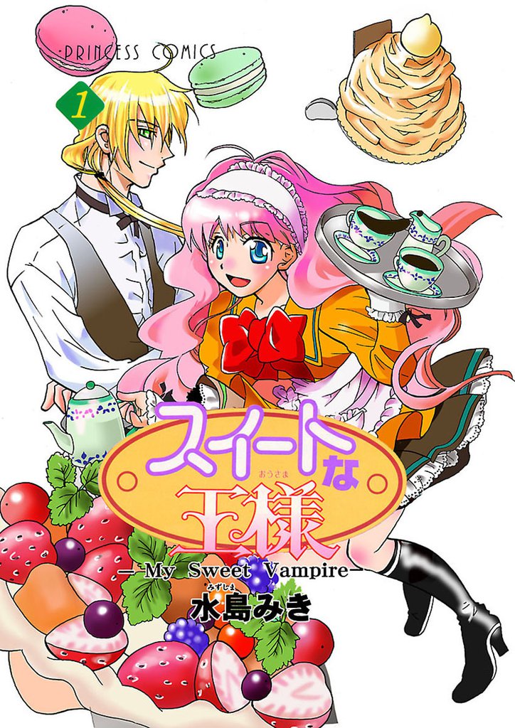 スイートな王様 ～My Sweet Vampire～　1