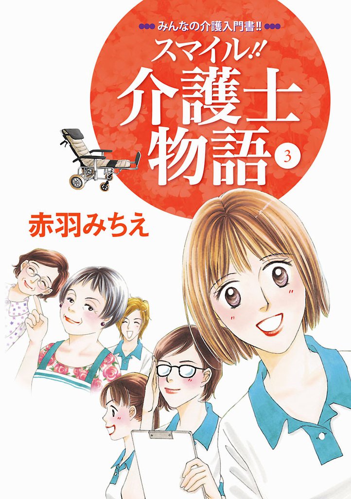 スマイル！！介護士物語 3 冊セット 最新刊まで