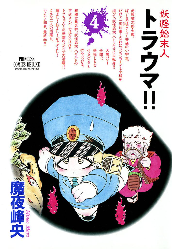 妖怪始末人 トラウマ！！ 4 冊セット 全巻