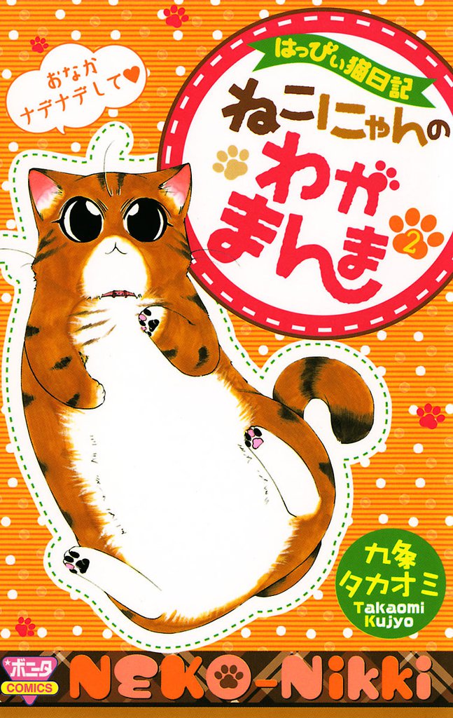 はっぴぃ猫日記　ねこにゃんのわがまんま 2 冊セット 最新刊まで