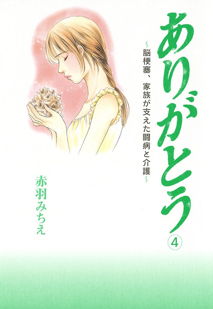 ありがとう～脳梗塞、家族が支えた闘病と介護～　4