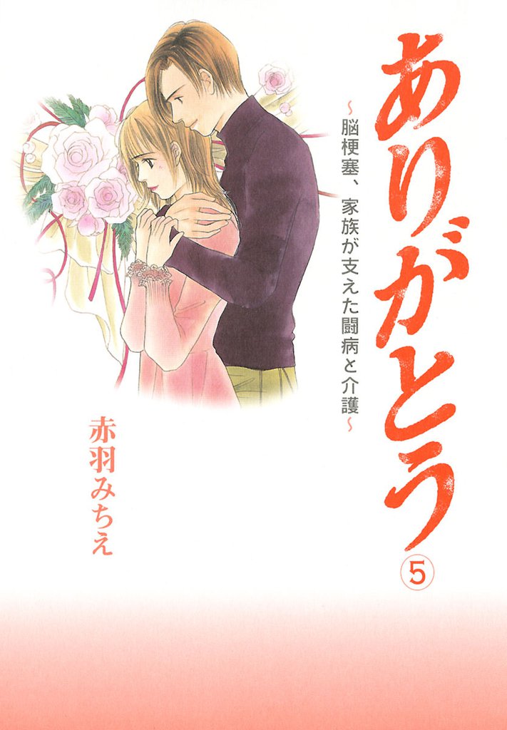 ありがとう～脳梗塞、家族が支えた闘病と介護～ 5 冊セット 全巻