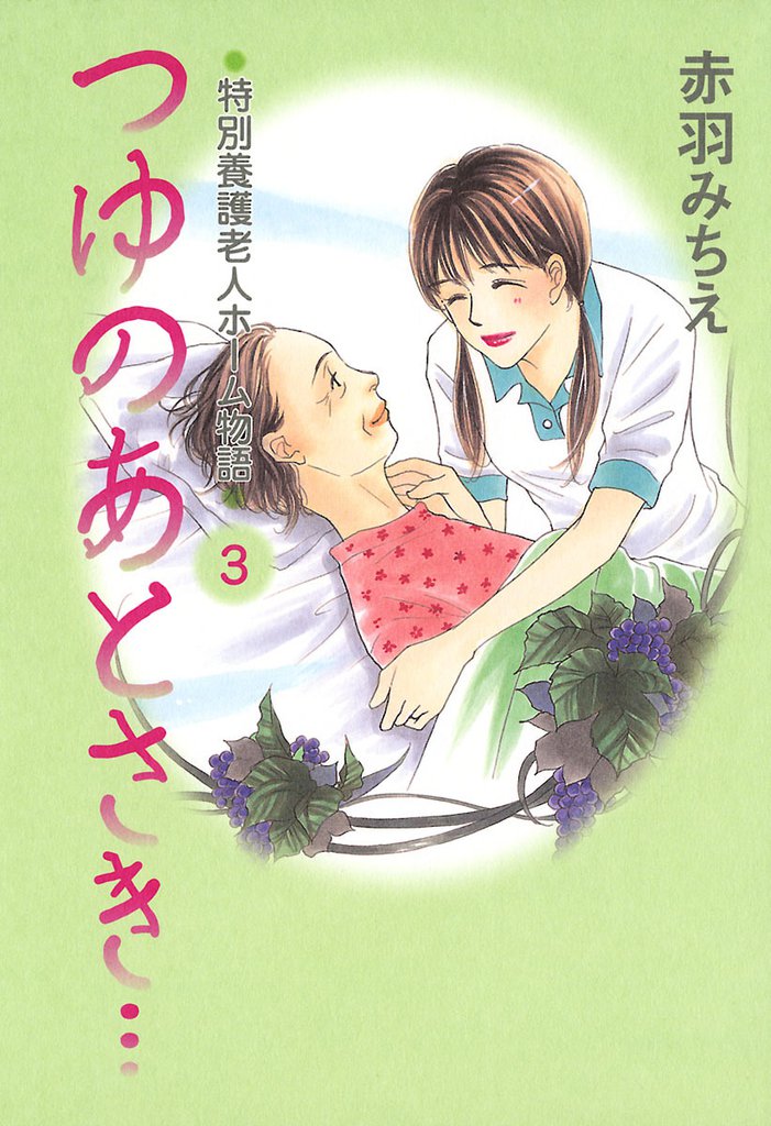 つゆのあとさき…～特別養護老人ホーム物語　3