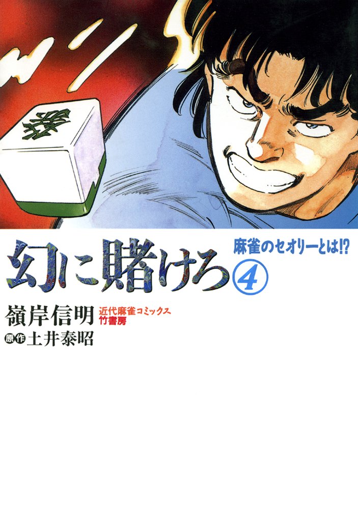 幻に賭けろ 4 冊セット 全巻