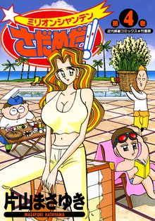 マンガ 電子書籍 ミリオンシャンテンさだめだ！！ の表紙画像