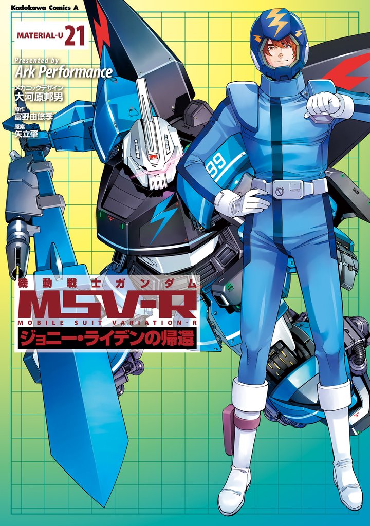 機動戦士ガンダム MSV-R ジョニー・ライデンの帰還(21)