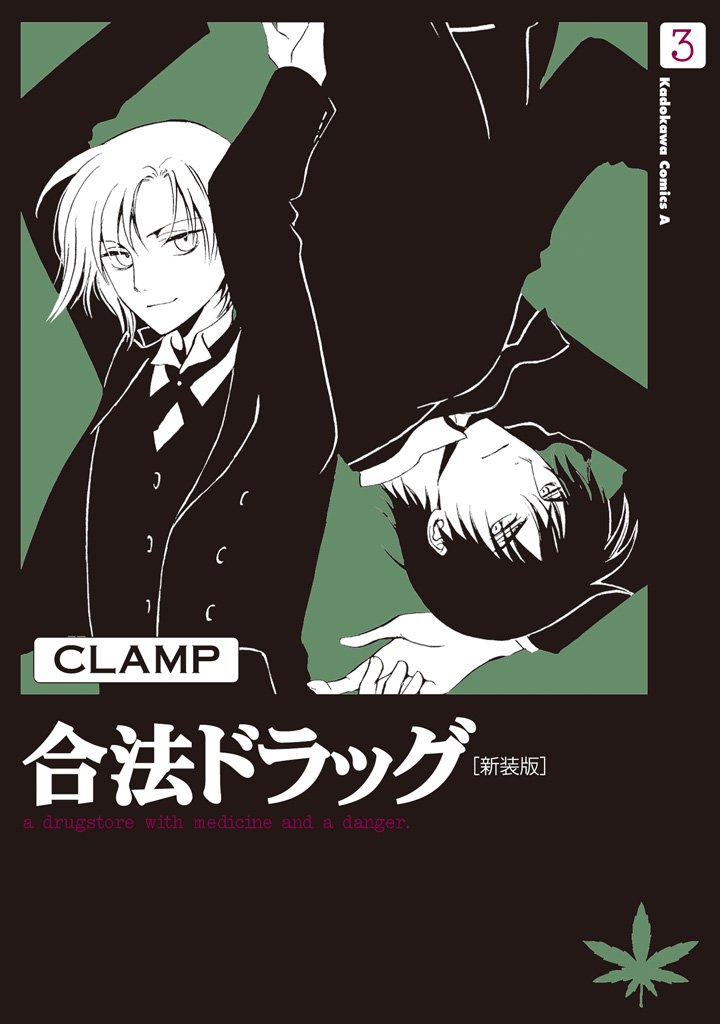合法ドラッグ[新装版] 3 冊セット 全巻