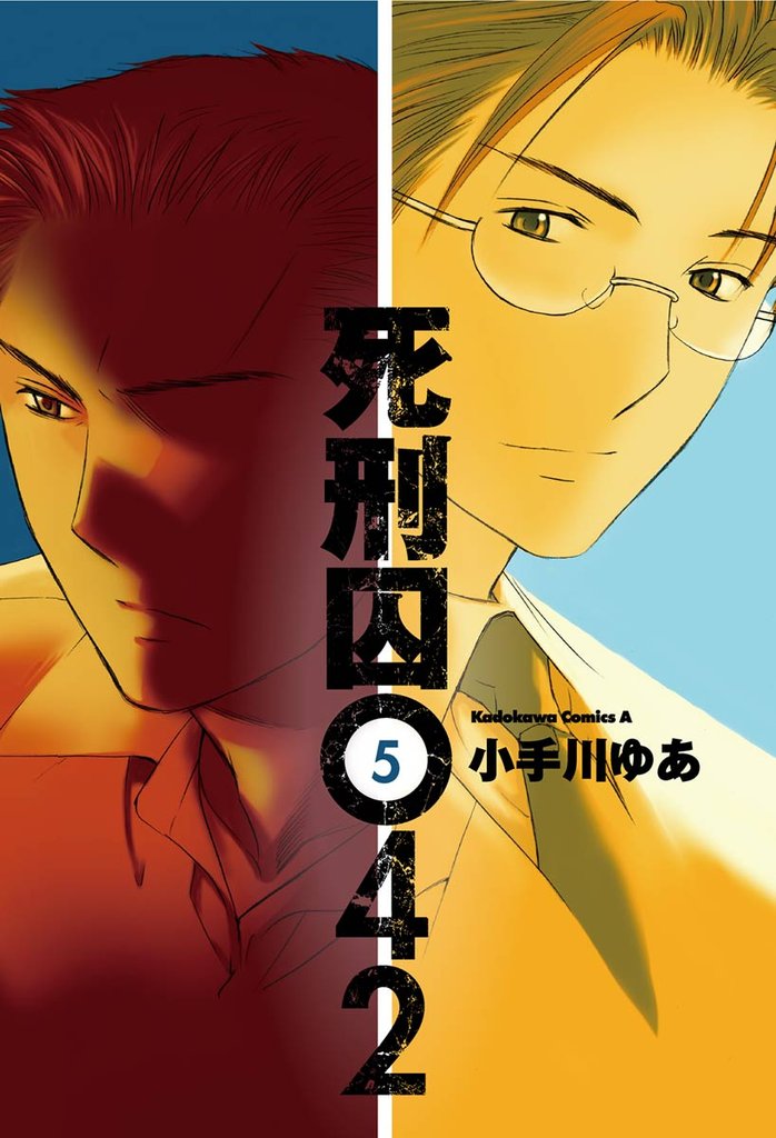 死刑囚042 5 冊セット 全巻