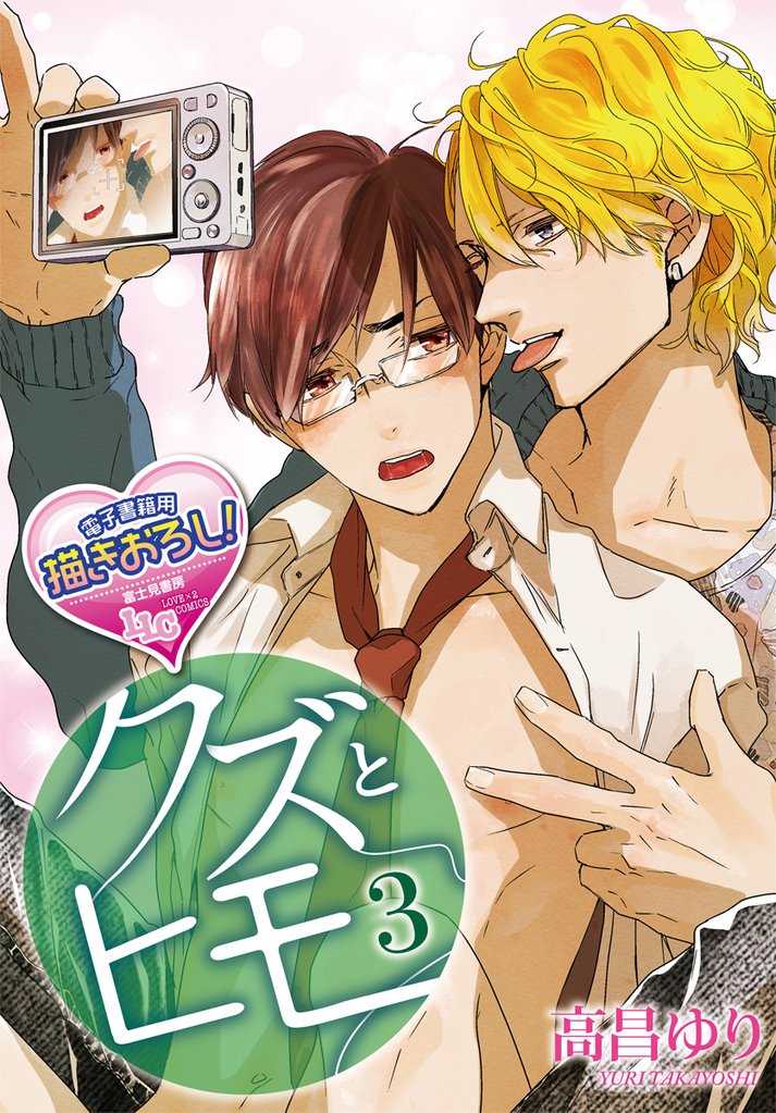 クズとヒモ 3 冊セット 最新刊まで