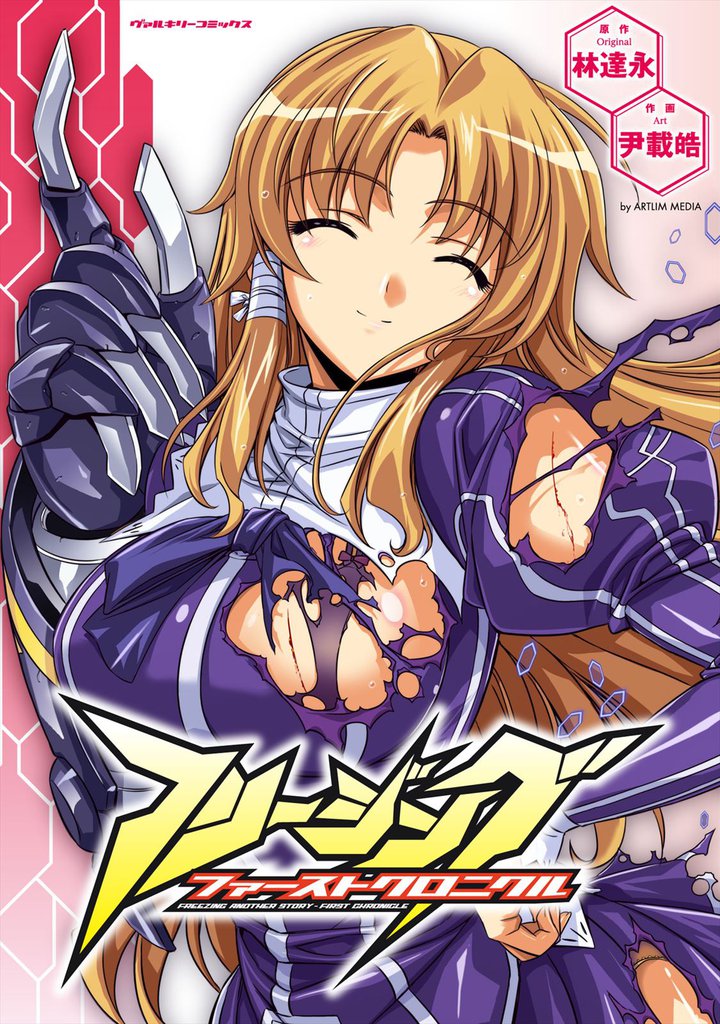 フリージング ファーストクロニクル1