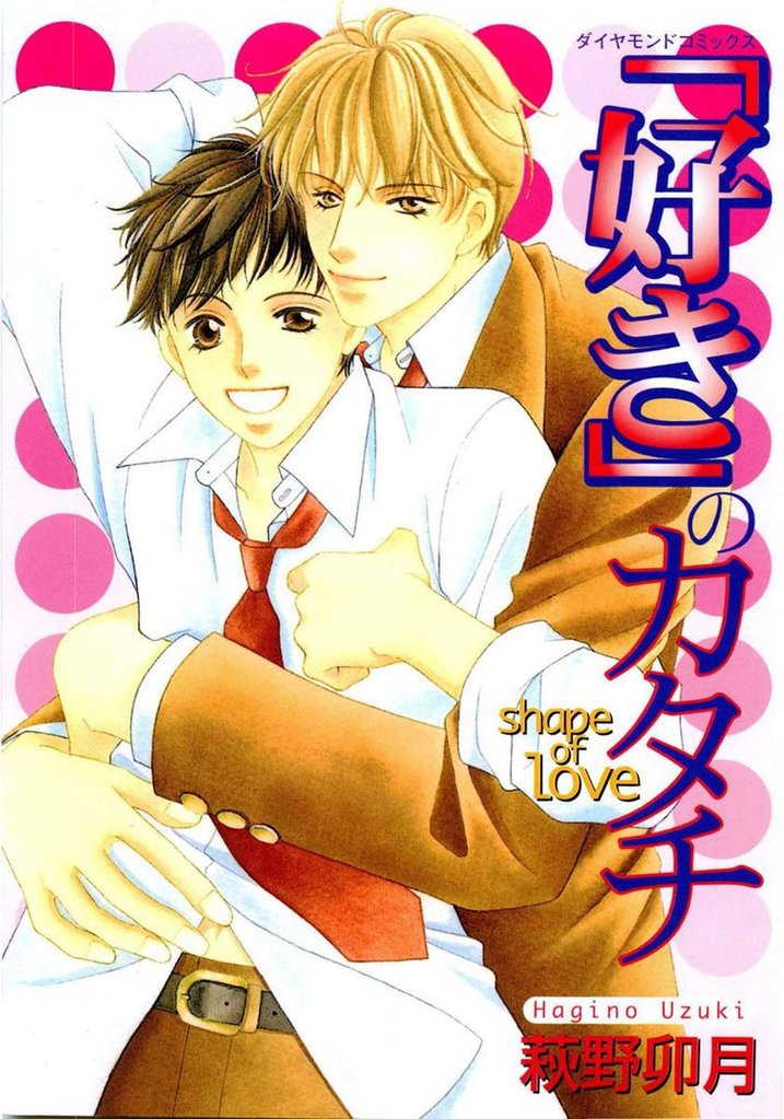 ｢好き」のカタチ　shape of love 1