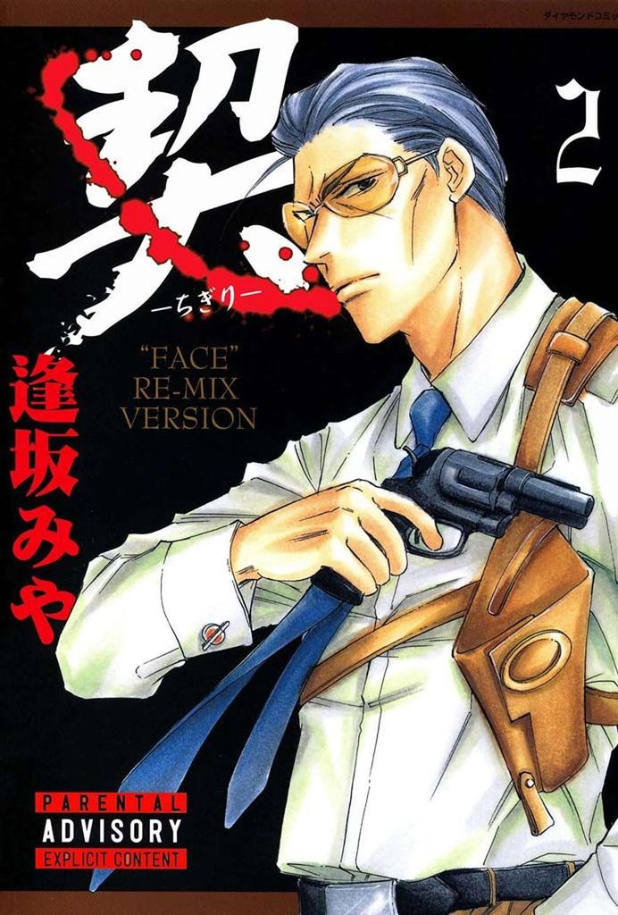 契　－ちぎり－　2